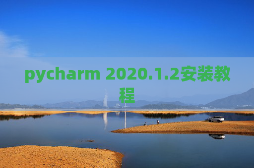 pycharm 2020.1.2安装教程